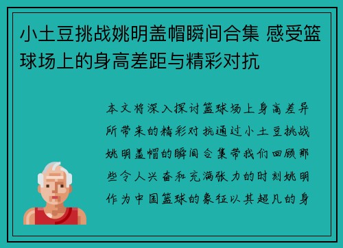 小土豆挑战姚明盖帽瞬间合集 感受篮球场上的身高差距与精彩对抗