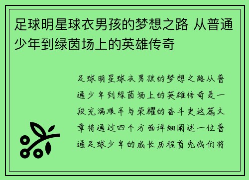 足球明星球衣男孩的梦想之路 从普通少年到绿茵场上的英雄传奇