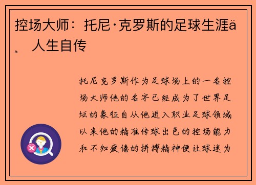 控场大师：托尼·克罗斯的足球生涯与人生自传