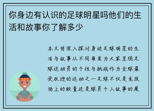 你身边有认识的足球明星吗他们的生活和故事你了解多少