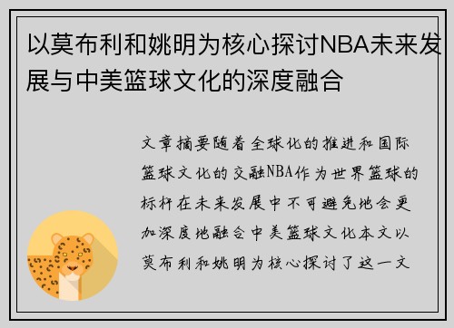 以莫布利和姚明为核心探讨NBA未来发展与中美篮球文化的深度融合