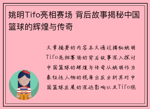 姚明Tifo亮相赛场 背后故事揭秘中国篮球的辉煌与传奇