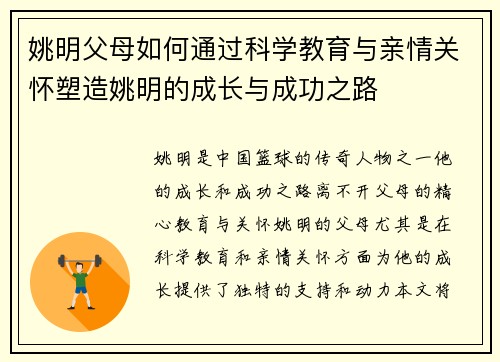 姚明父母如何通过科学教育与亲情关怀塑造姚明的成长与成功之路