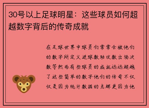 30号以上足球明星：这些球员如何超越数字背后的传奇成就