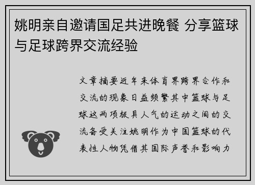 姚明亲自邀请国足共进晚餐 分享篮球与足球跨界交流经验