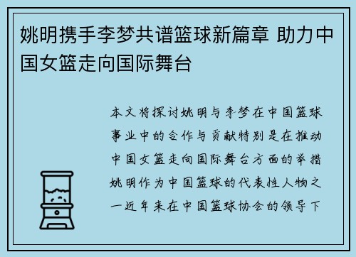 姚明携手李梦共谱篮球新篇章 助力中国女篮走向国际舞台