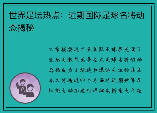 世界足坛热点：近期国际足球名将动态揭秘