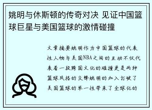 姚明与休斯顿的传奇对决 见证中国篮球巨星与美国篮球的激情碰撞